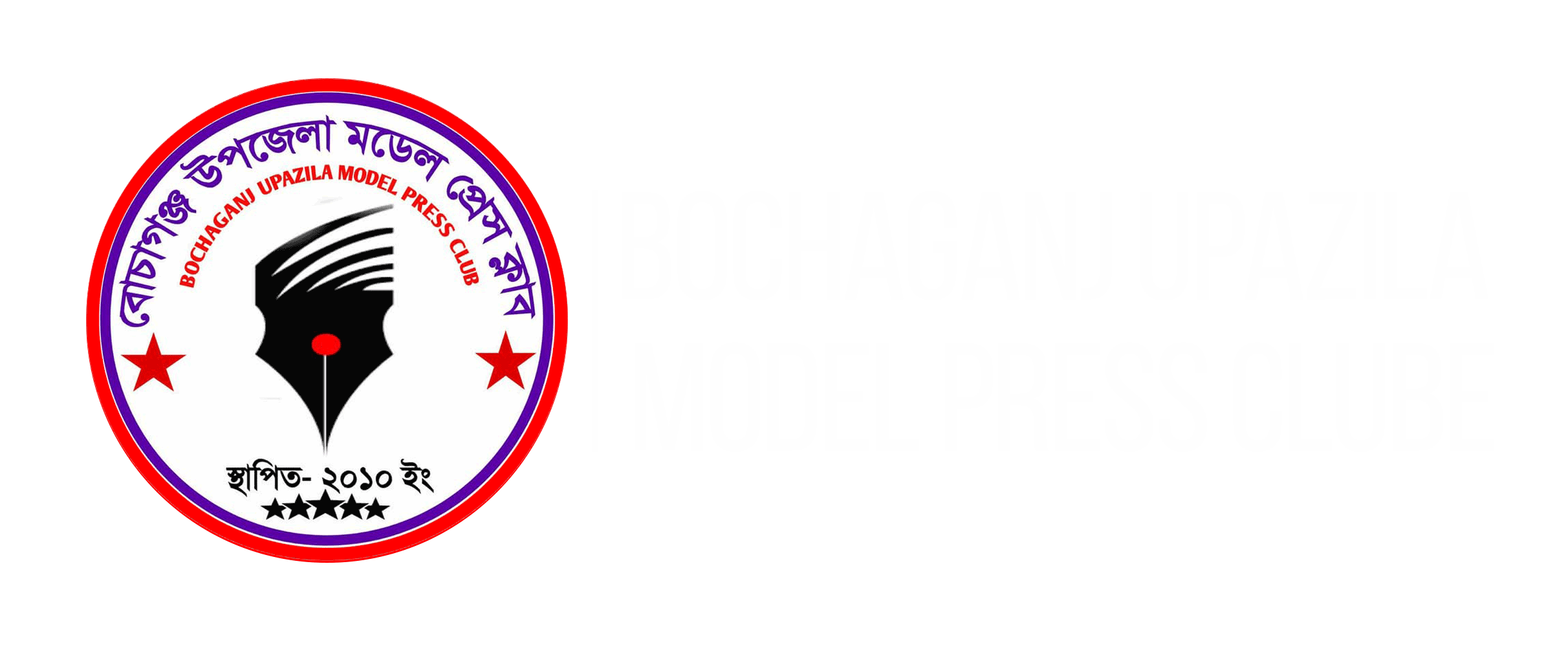 Bochaganj Upazila Model press Clube